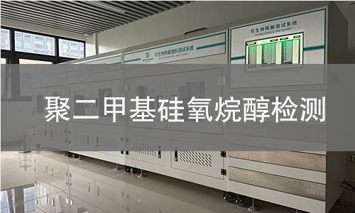聚二甲基硅氧烷醇检测