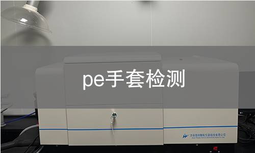 pe手套检测,pe手套检测机构,pe手套检测报告,中析检测中心