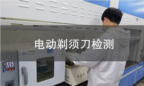 电动剃须刀检测,电动剃须刀检测机构,电动剃须刀检测报告,中析检测中心