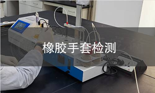 橡胶手套检测,橡胶手套检测机构,橡胶手套检测报告,中析检测中心
