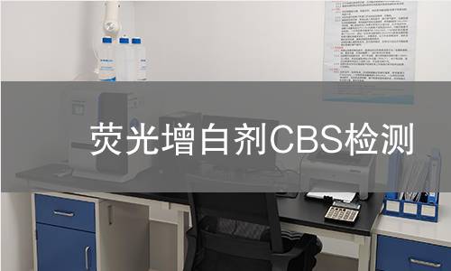 荧光增白剂CBS检测,荧光增白剂CBS检测机构,荧光增白剂CBS检测报告,中析检测中心