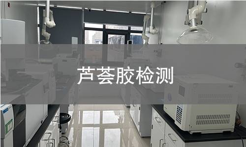 芦荟胶检测,芦荟胶检测机构,芦荟胶主要用途范围