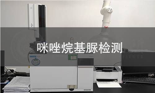 咪唑烷基脲检测
