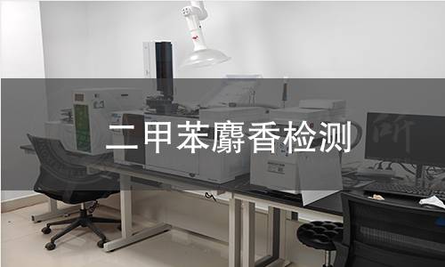 二甲苯麝香检测,二甲苯麝香检测机构,二甲苯麝香检测报告,北京中科光析科学技术研究所检测中心