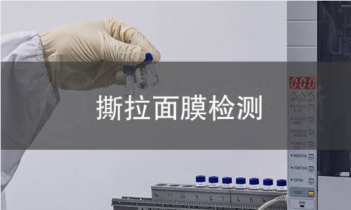 撕拉面膜检测,撕拉面膜检测机构,撕拉面膜检测报告,北京中科光析科学技术研究所检测中心