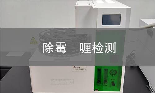除霉啫喱检测,除霉啫喱检测机构,除霉啫喱的主要用途
