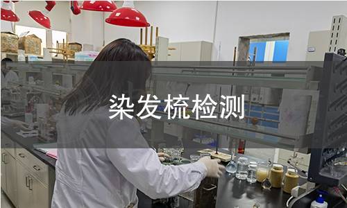 染发梳检测,染发梳检测机构,染发梳检测报告,中析研究所检测中心