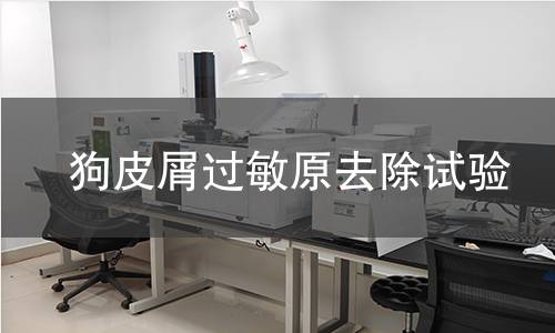 狗皮屑过敏原去除试验,狗皮屑过敏原去除试验机构,狗皮屑过敏原去除试验报告,中析研究所检测中心