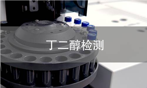 丁二醇检测