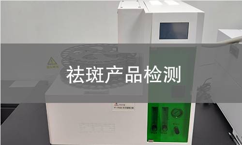 祛斑产品检测,祛斑产品检测机构,祛斑产品检测