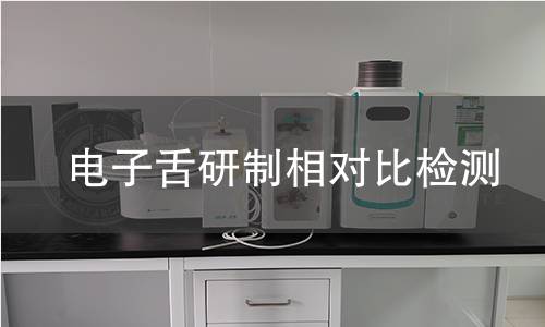 电子舌研制相对比检测,电子舌研制相对比检测机构,电子舌研制相对比检测报告,中析研究所检测中心