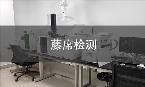 藤席检测,藤席检测机构,藤席检测报告,北京中科光析科学技术研究所检测中心