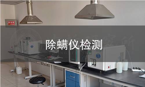 除螨仪检测,除螨仪检测机构,除螨仪检测报告,中析检测中心