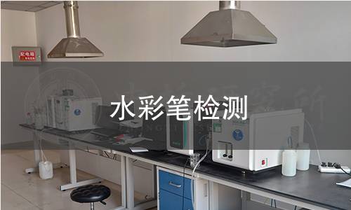 水彩笔检测,水彩笔检测机构,水彩笔检测报告,中析检测中心