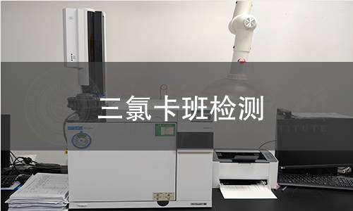 三氯卡班检测
