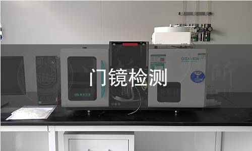 门镜检测,门镜检测机构,门镜检测报告,中析检测中心