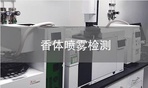香体喷雾检测,香体喷雾检测机构,香体喷雾检测报告,北京中科光析科学技术研究所检测中心