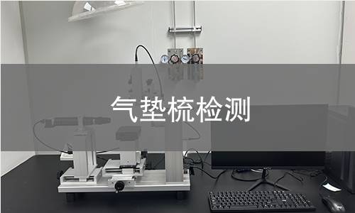 气垫梳检测,气垫梳检测机构,气垫梳检测报告,中析研究所检测中心