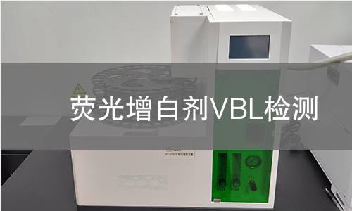荧光增白剂VBL检测,荧光增白剂VBL检测机构,荧光增白剂VBL检测报告,中析研究所检测中心
