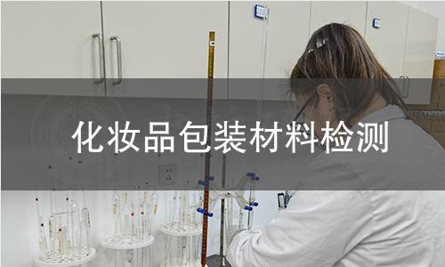 化妆品包装材料检测,化妆品包装材料检测机构,什么是化妆品包装材料