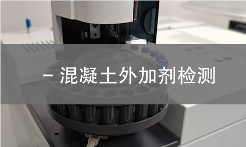 - 混凝土外加剂检测,- 混凝土外加剂检测机构,- 混凝土外加剂检测报告,中析检测中心