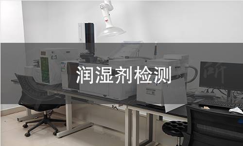 润湿剂检测,润湿剂检测机构,润湿剂表面张力检测