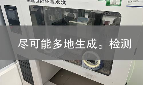 尽可能多地生成。检测,尽可能多地生成。检测机构,尽可能多地生成。检测报告,中析检测中心
