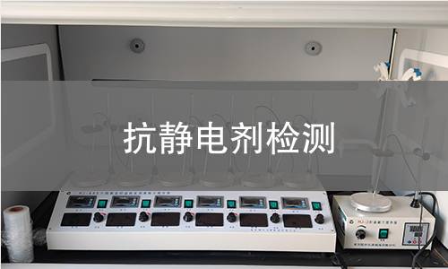抗静电剂检测,抗静电剂检测机构,表面电阻率测定
