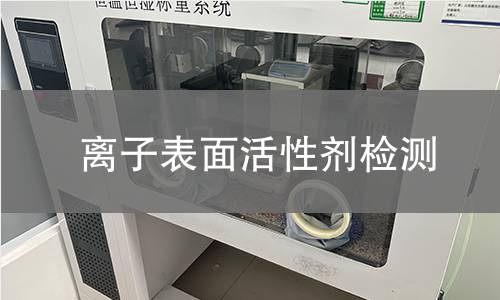 离子表面活性剂检测,离子表面活性剂检测机构,阴离子表面活性剂检测