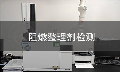 阻燃整理剂检测,阻燃整理剂检测机构,阻燃整理剂用途范围