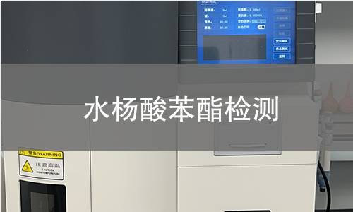 水杨酸苯酯检测,水杨酸苯酯检测机构,水杨酸苯酯检测报告,中析研究所检测中心
