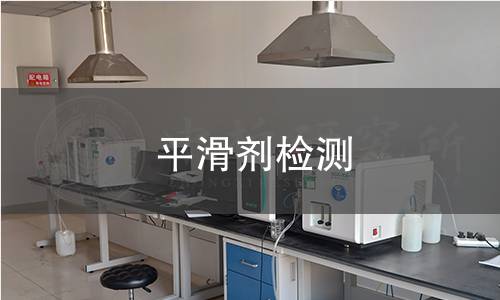 平滑剂检测,平滑剂检测机构,平滑剂成分定性定量