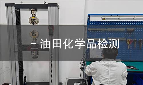 - 油田化学品检测,- 油田化学品检测机构,- 油田化学品检测报告,中析研究所检测中心