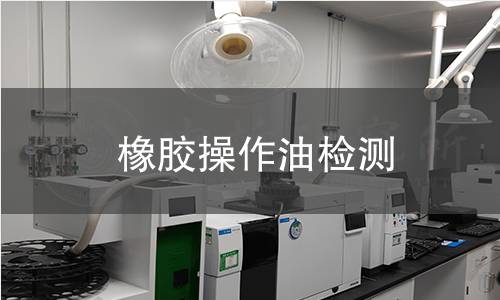 橡胶操作油检测
