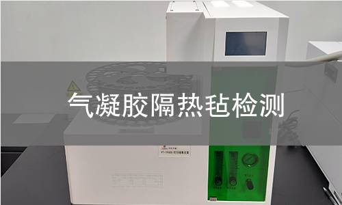 气凝胶隔热毡检测
