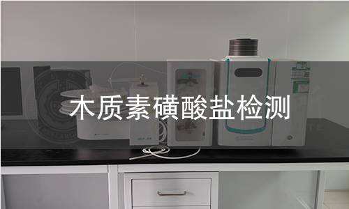 木质素磺酸盐检测,木质素磺酸盐检测机构,水溶性阴离子表面活性剂检测