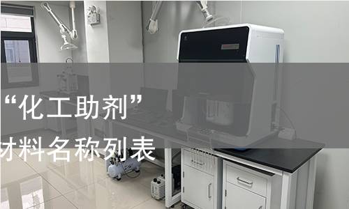 用户想要一份关于“化工助剂”的中文产品名称和材料名称列表。检测,用户想要一份关于“化工助剂”的中文产品名称和材料名称列表。检测机构,用户想要一份关于“化工助剂”