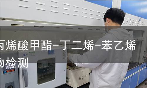 甲基丙烯酸甲酯-丁二烯-苯乙烯共聚物检测,甲基丙烯酸甲酯-丁二烯-苯乙烯共聚物检测机构,甲基丙烯酸甲酯-丁二烯-苯乙烯共聚物检测报告,北京中科光析科学技术研究所