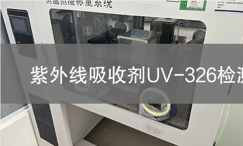 紫外线吸收剂UV-326检测,紫外线吸收剂UV-326检测机构,紫外线吸收剂UV-326检测报告,中析研究所检测中心