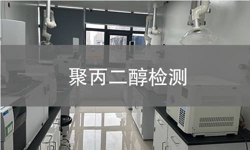 聚丙二醇检测,聚丙二醇检测机构,聚丙二醇用途范围