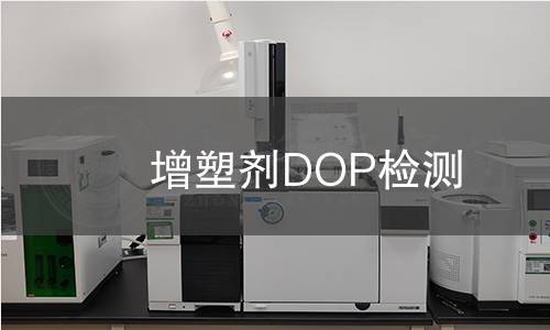 增塑剂DOP检测,增塑剂DOP检测机构,增塑剂DOP检测报告,中析检测中心