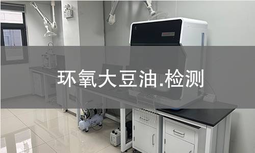 环氧大豆油.检测,环氧大豆油.检测机构,环氧大豆油.检测报告,中析检测中心