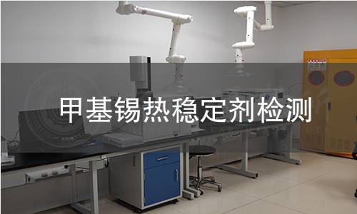 甲基锡热稳定剂检测,甲基锡热稳定剂检测机构,甲基锡热稳定剂检测报告,中析研究所检测中心