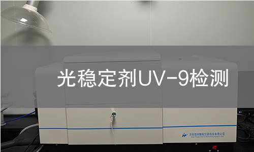 光稳定剂UV-9检测,光稳定剂UV-9检测机构,光稳定剂UV-9检测报告,中析检测中心