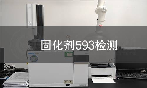 固化剂593检测,固化剂593检测机构,固化剂593检测报告,北京中科光析科学技术研究所检测中心