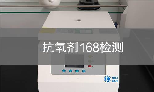 抗氧剂168检测,抗氧剂168检测机构,抗氧剂168检测报告,中析检测中心