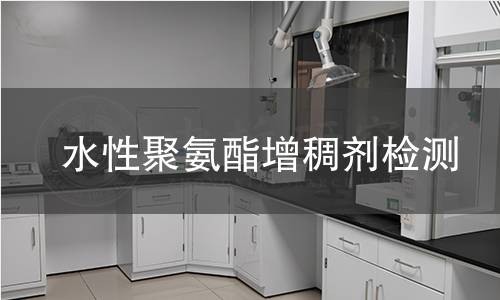 水性聚氨酯增稠剂检测