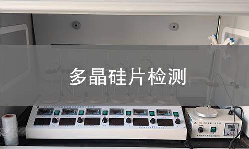 多晶硅片检测