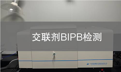 交联剂BIPB检测,交联剂BIPB检测机构,交联剂BIPB检测报告,北京中科光析科学技术研究所检测中心