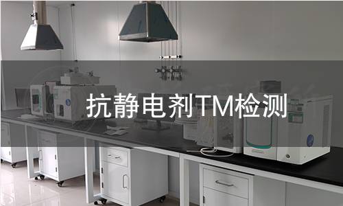 抗静电剂TM检测,抗静电剂TM检测机构,抗静电剂TM检测报告,北京中科光析科学技术研究所检测中心